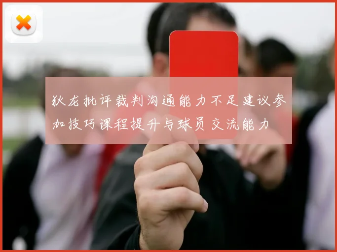 狄龙批评裁判沟通能力不足建议参加技巧课程提升与球员交流能力