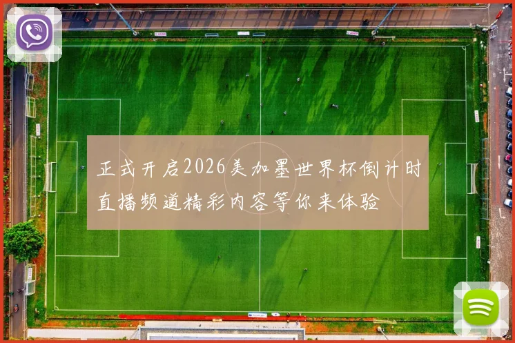 正式开启2026美加墨世界杯倒计时直播频道精彩内容等你来体验