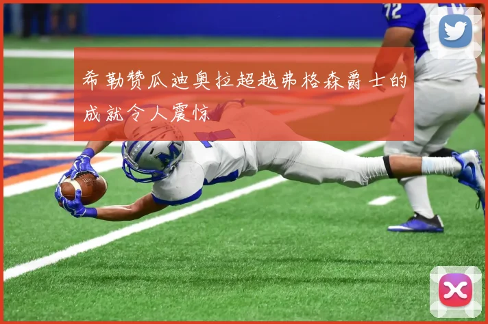 希勒赞瓜迪奥拉超越弗格森爵士的成就令人震惊